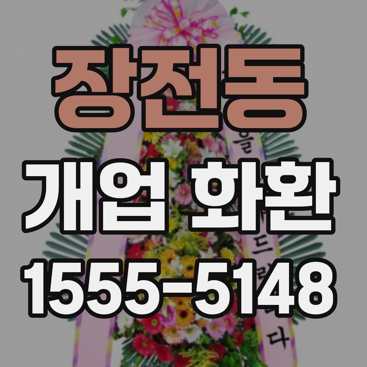 장전동 개업 화환