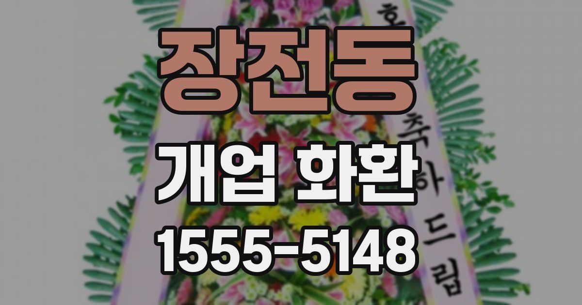 장전동 개업 화환