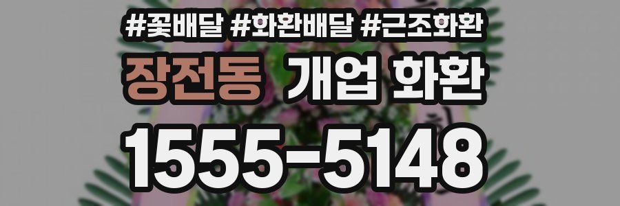 장전동 개업 화환