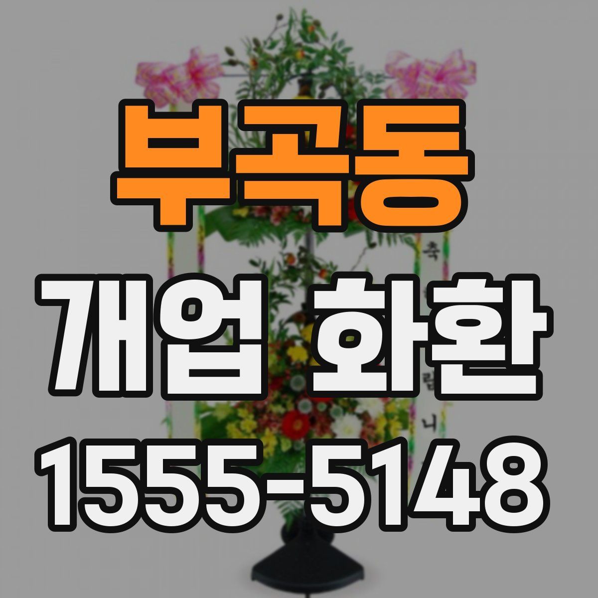 부곡동 개업 화환
