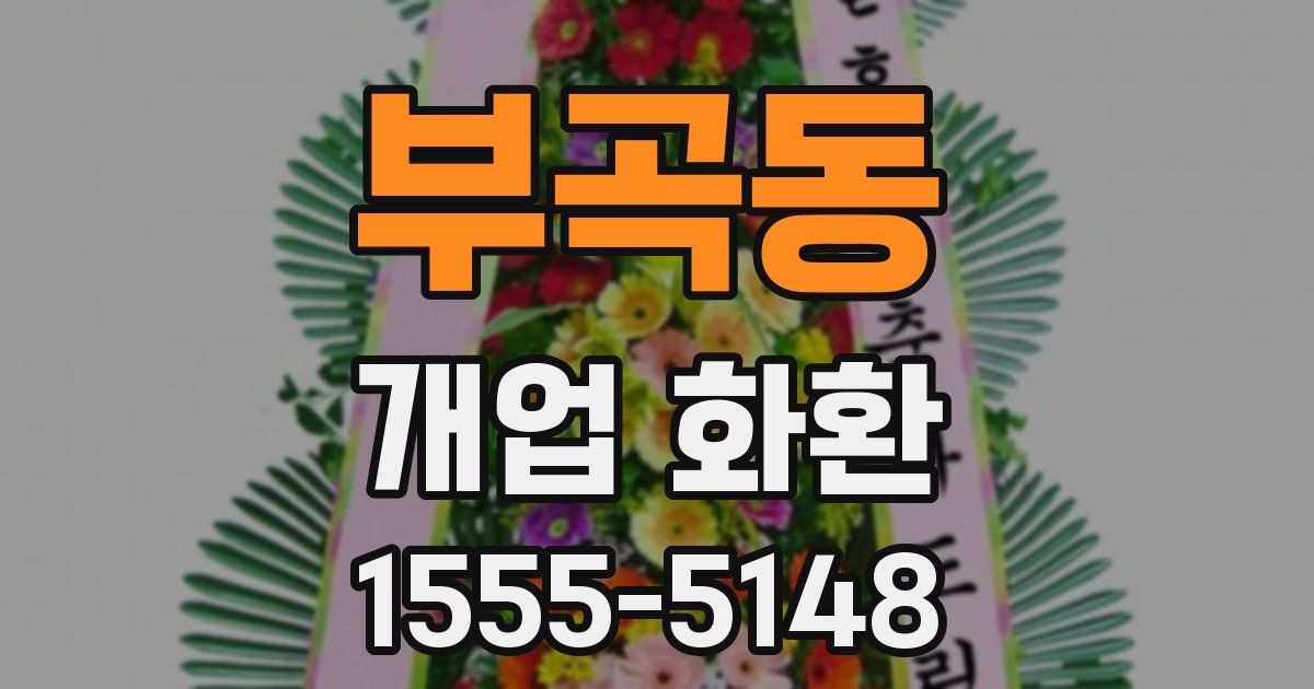 부곡동 개업 화환