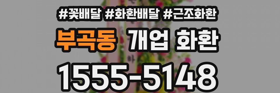 부곡동 개업 화환