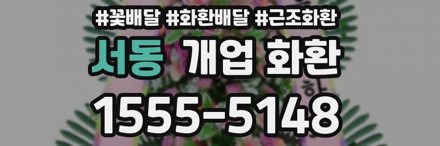 서동 개업 화환