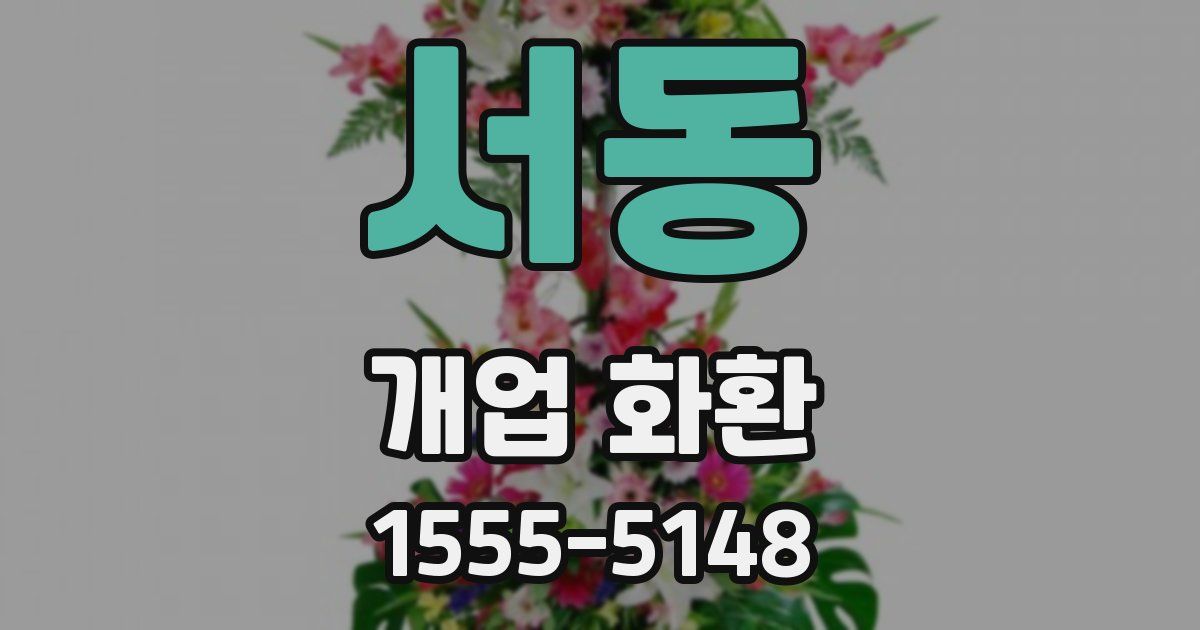 서동 개업 화환