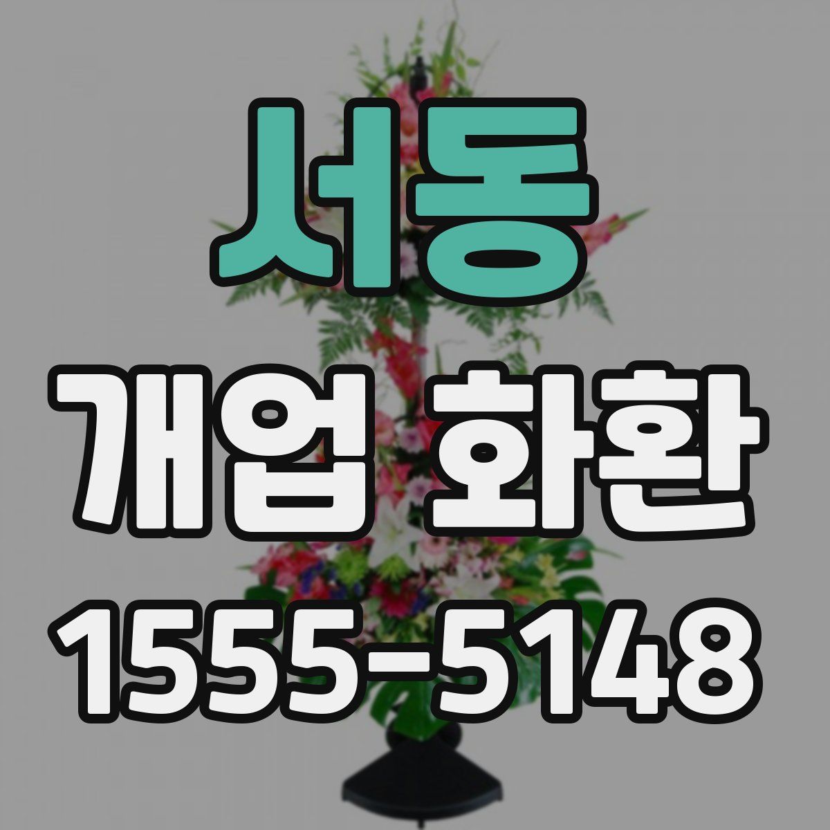 서동 개업 화환