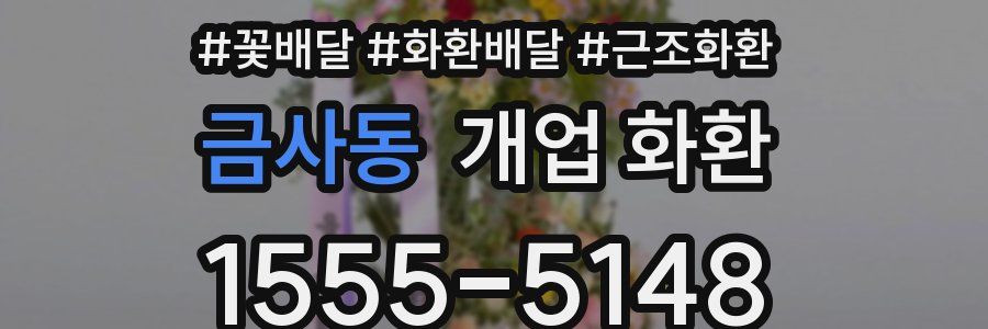 금사동 개업 화환