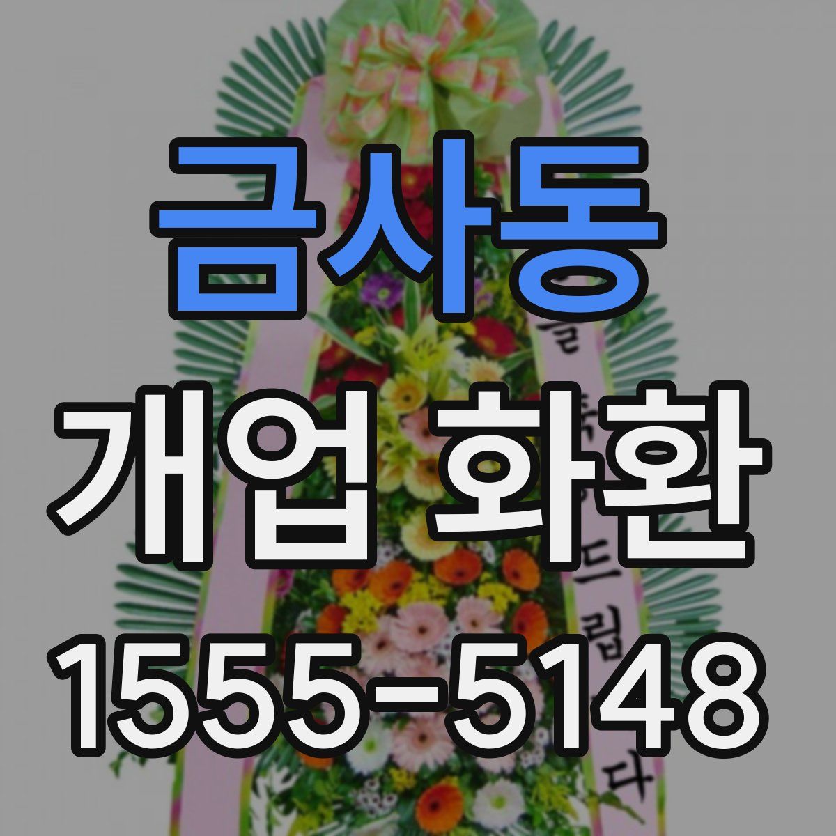 금사동 개업 화환