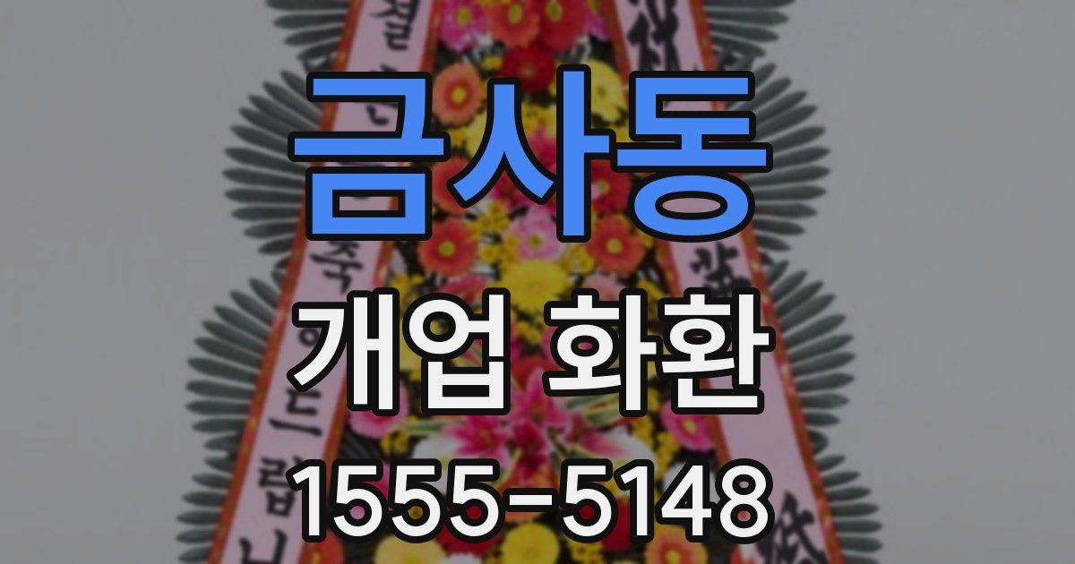 금사동 개업 화환