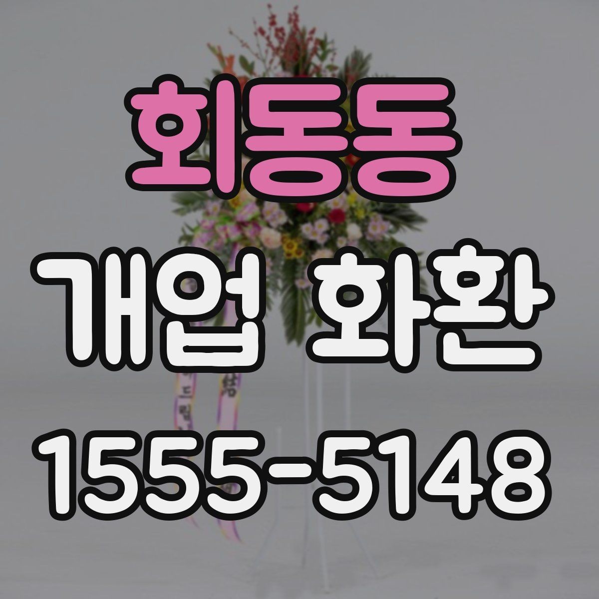 회동동 개업 화환 받는 장소별 배치 방식