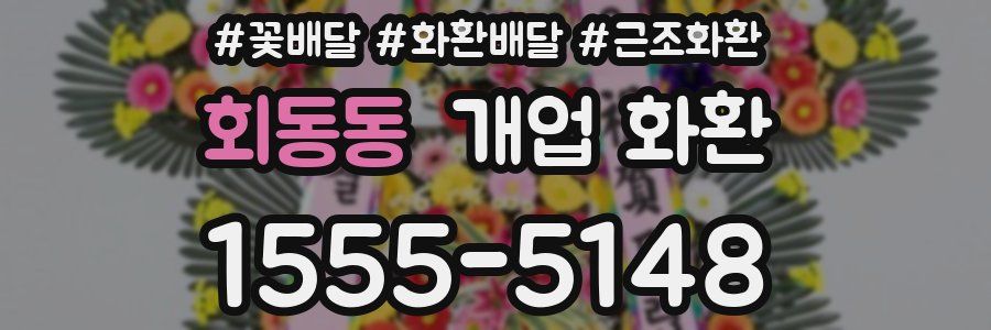 회동동 개업 화환