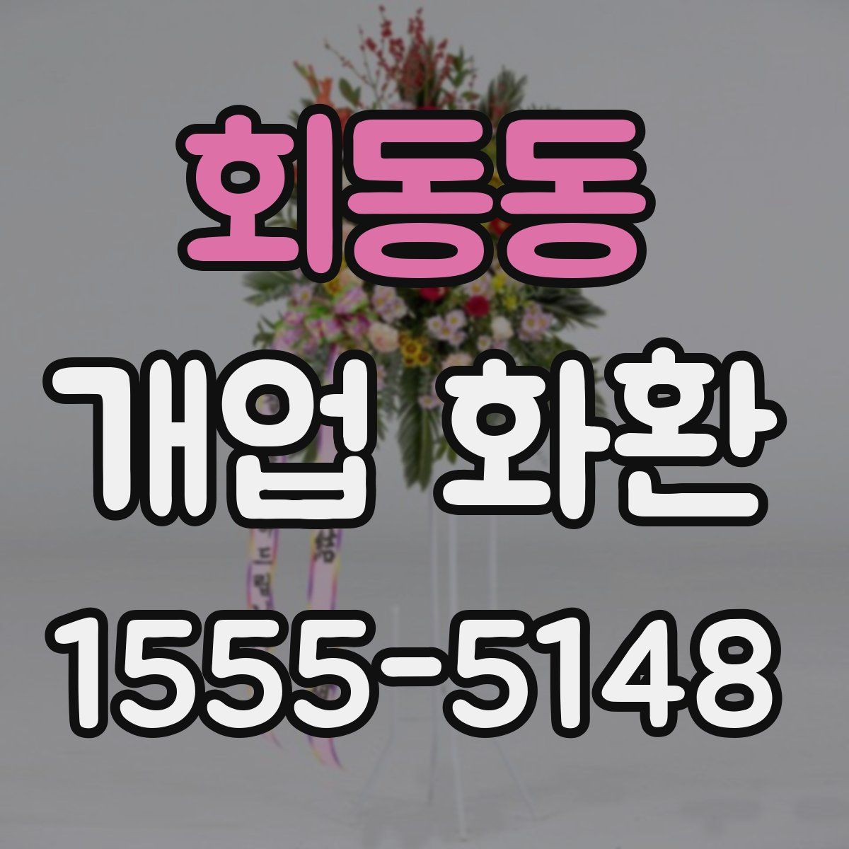 회동동 개업 화환