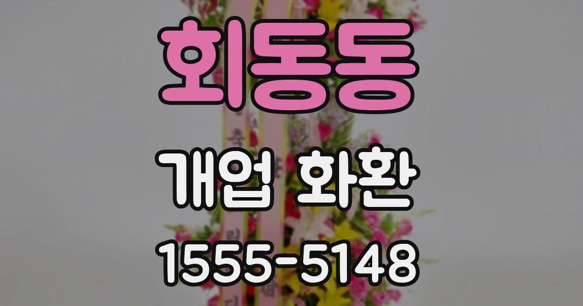 회동동 개업 화환