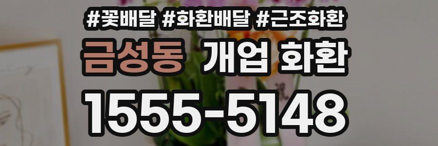 금성동 개업 화환