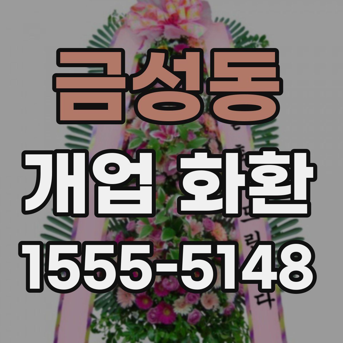 금성동 개업 화환