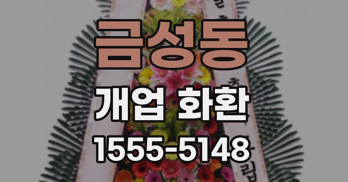 금성동 개업 화환