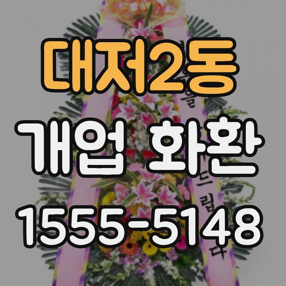 대저2동 개업 화환 축하 인사와 함께 보내기 좋은 문구