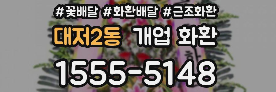 대저2동 개업 화환