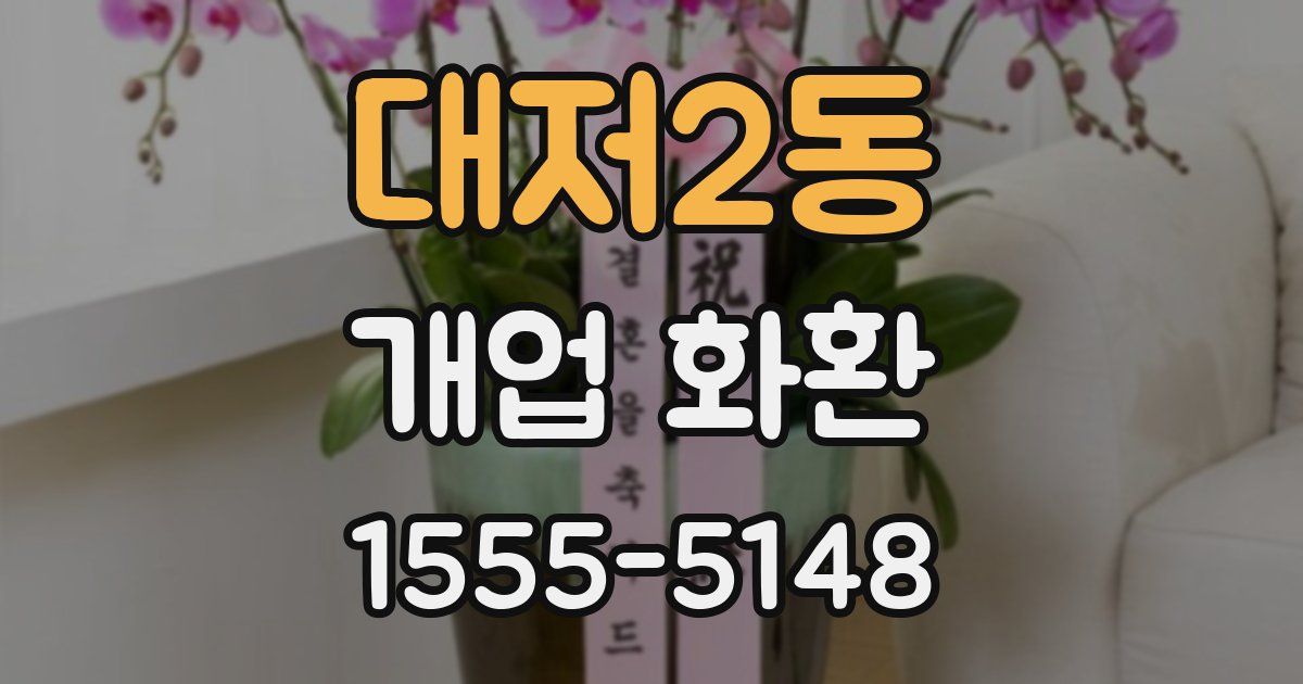 대저2동 개업 화환