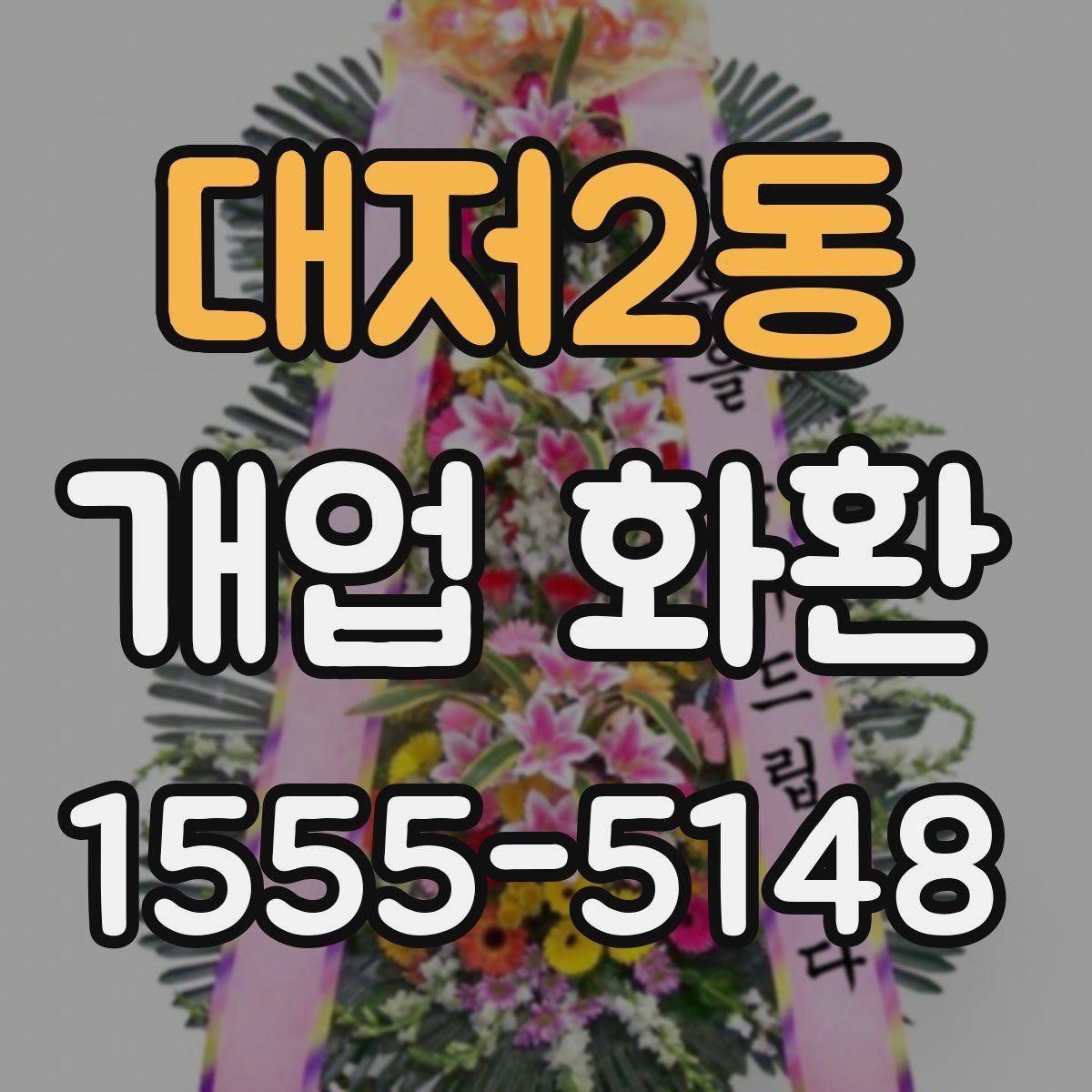 대저2동 개업 화환