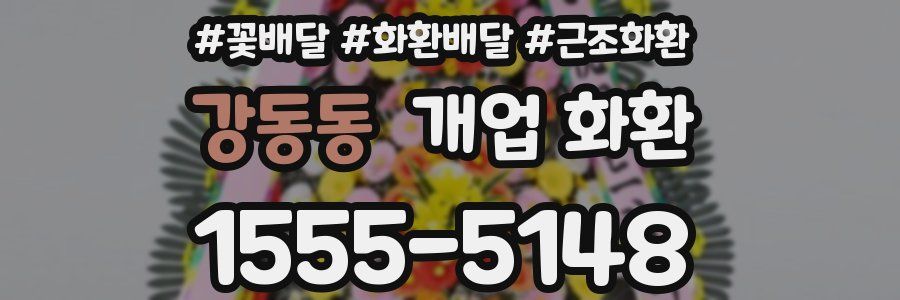 강동동 개업 화환