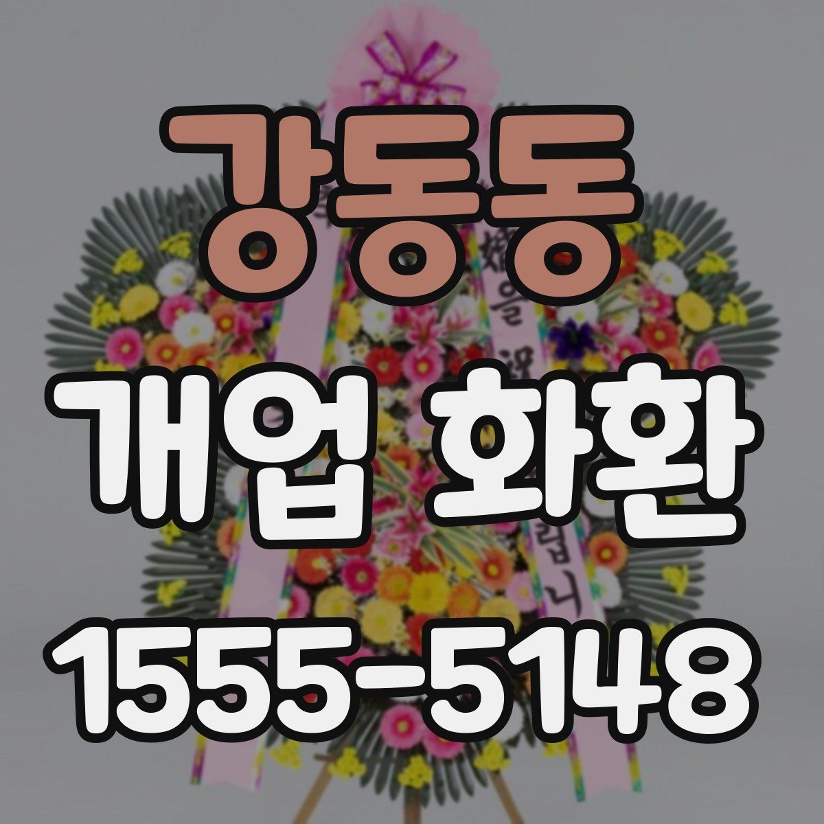강동동 개업 화환