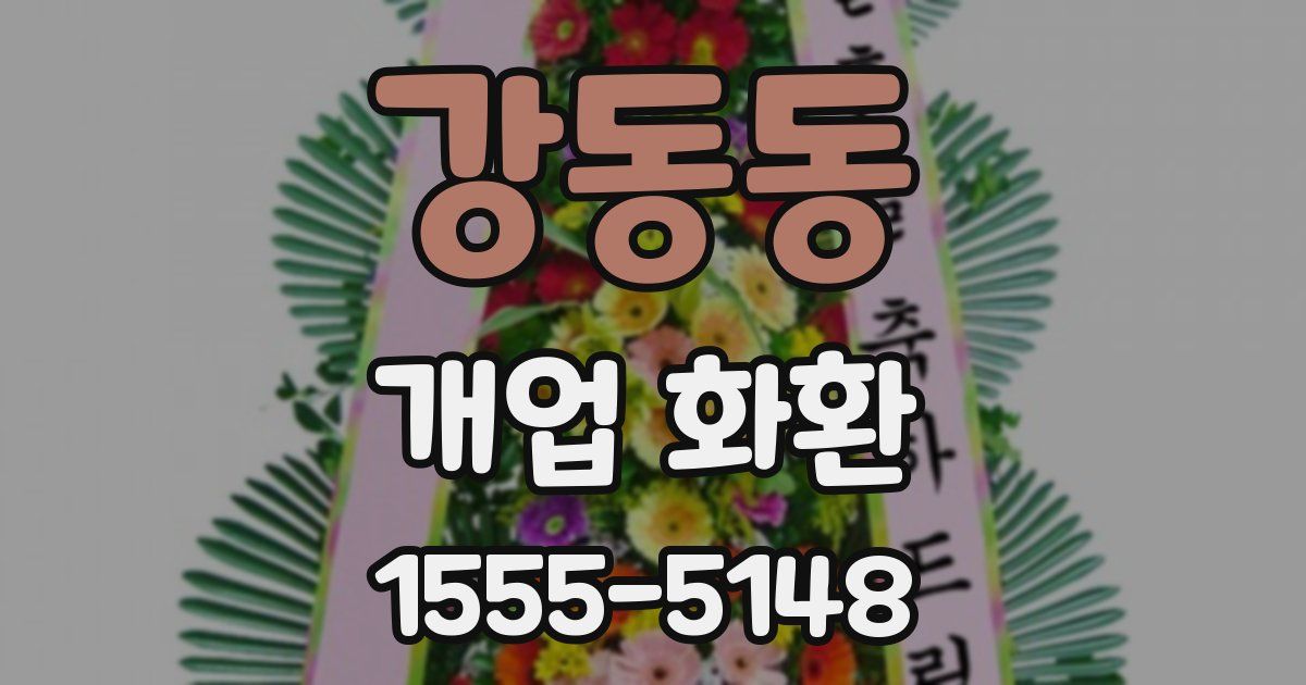 강동동 개업 화환
