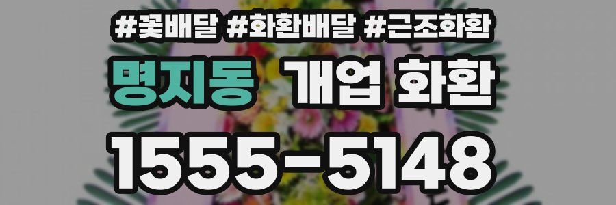 명지동 개업 화환