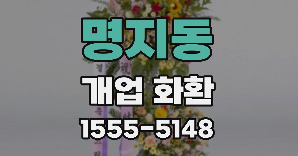명지동 개업 화환