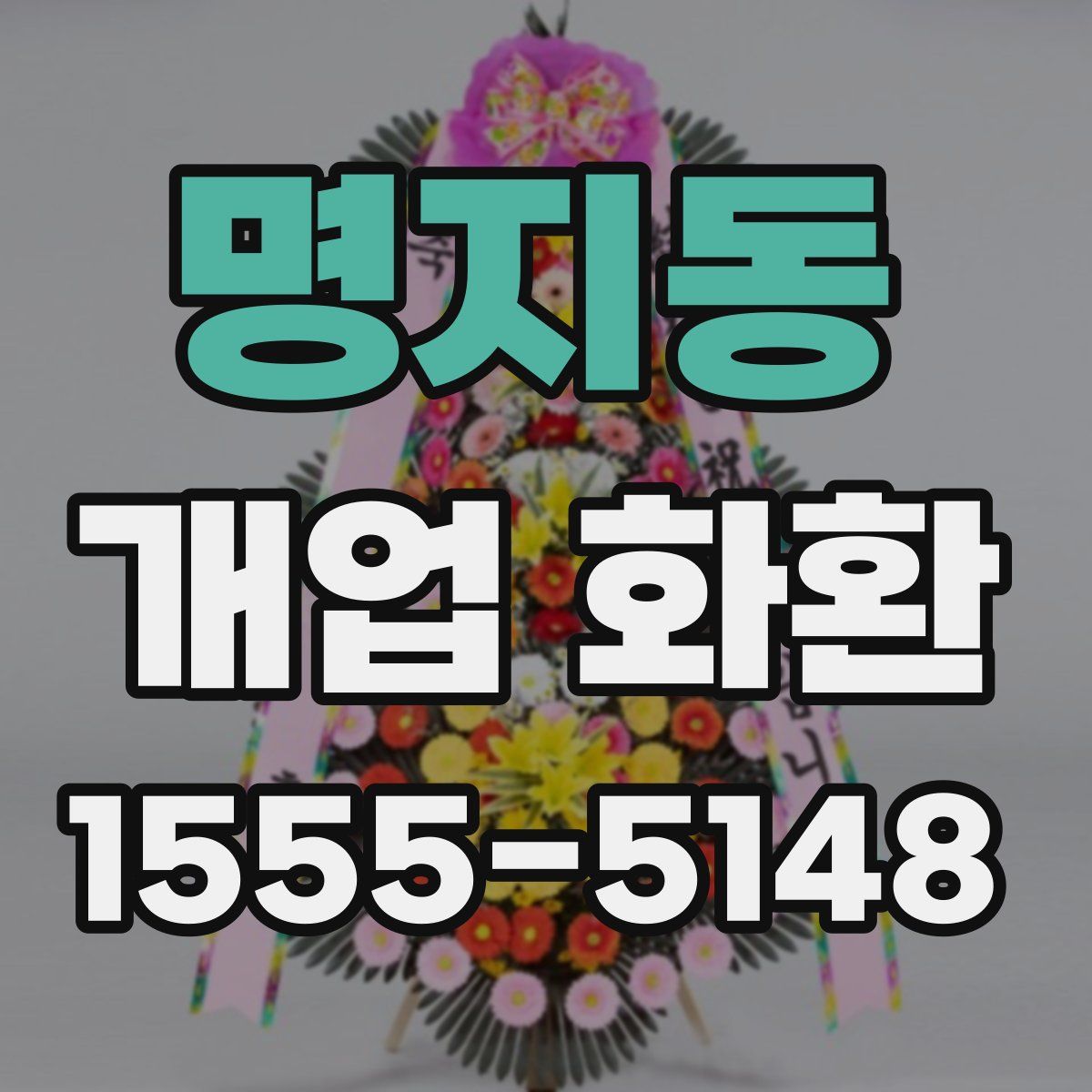 명지동 개업 화환