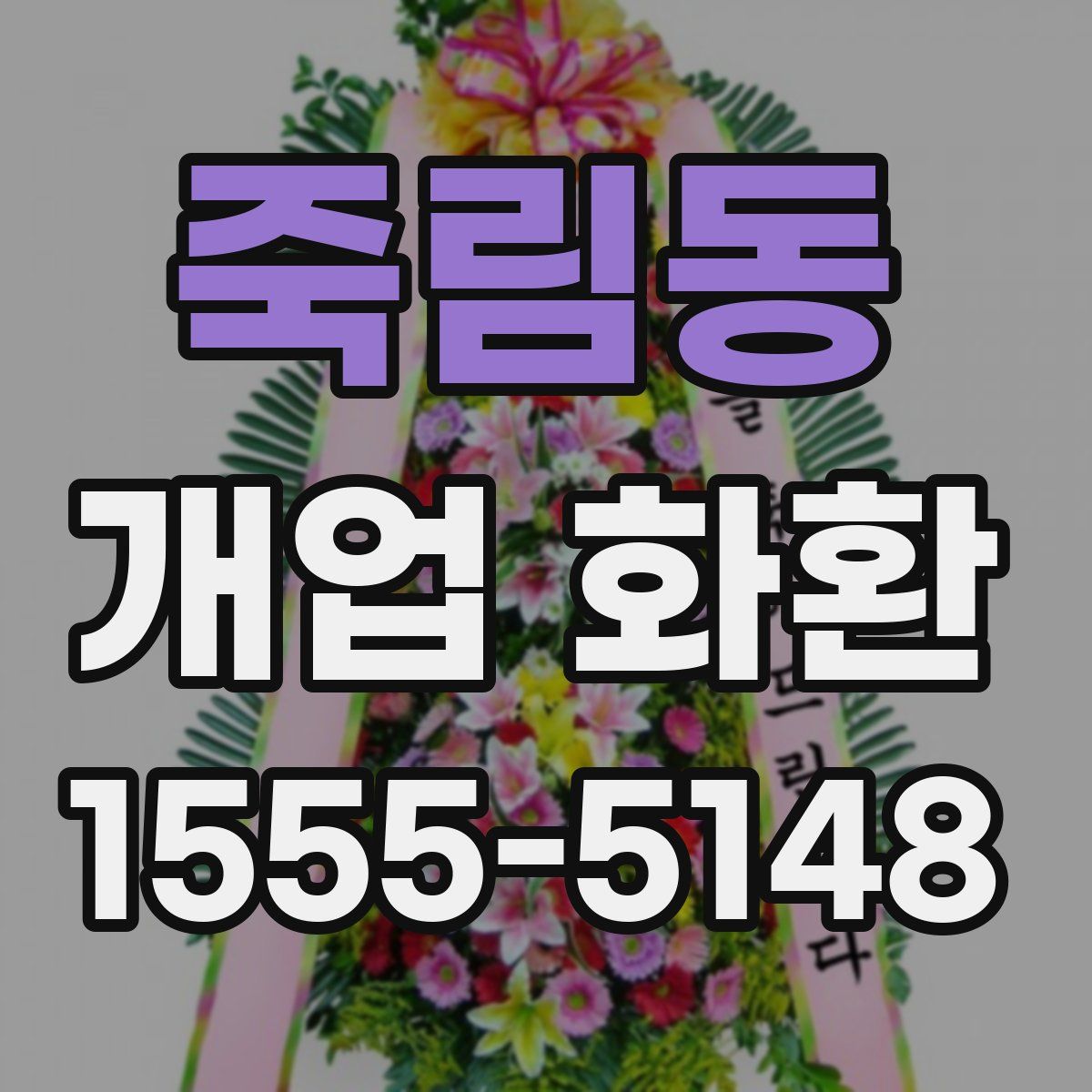 죽림동 개업 화환