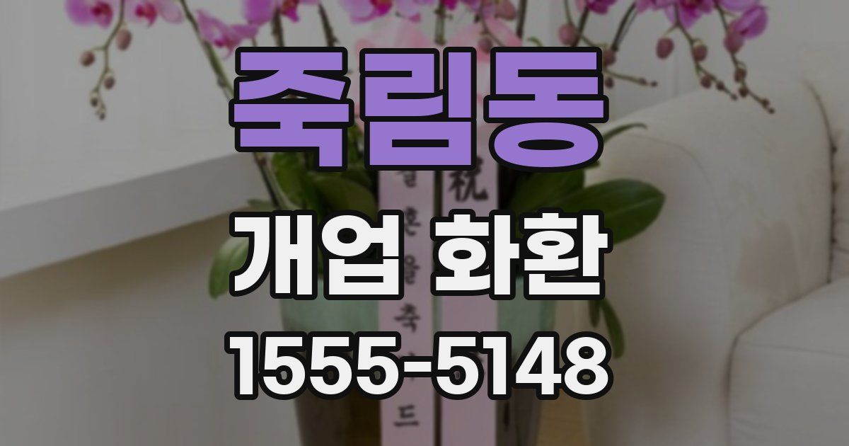죽림동 개업 화환