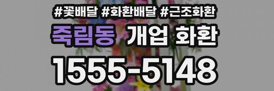 죽림동 개업 화환