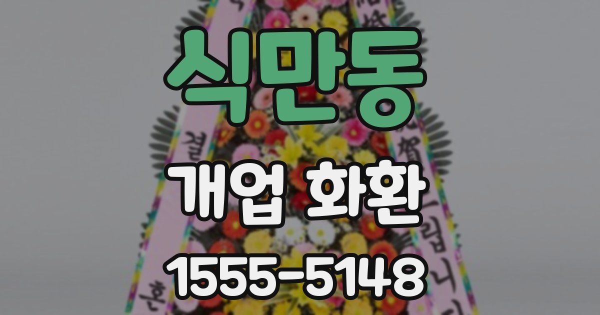식만동 개업 화환