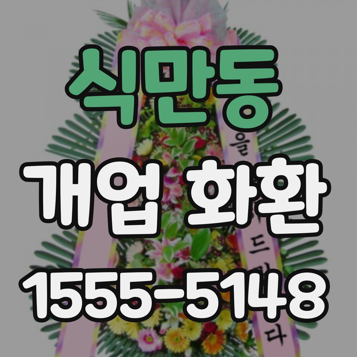 식만동 개업 화환