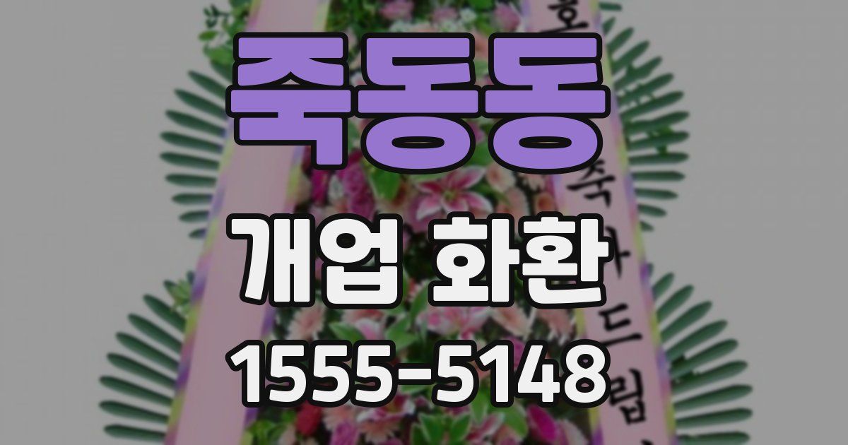 죽동동 개업 화환