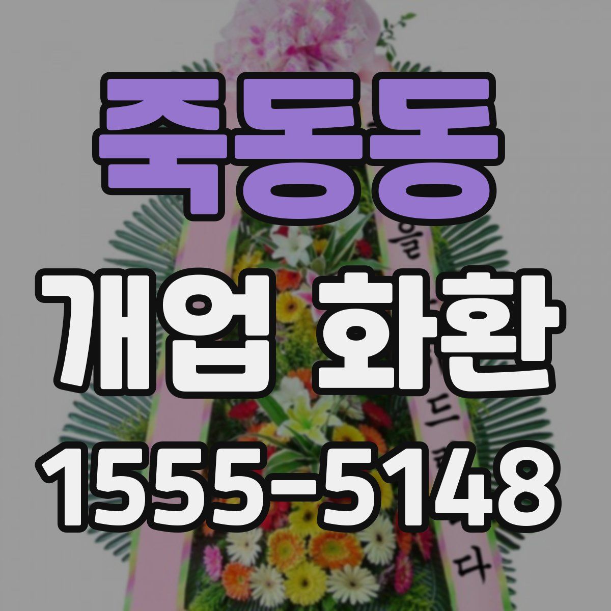 죽동동 개업 화환