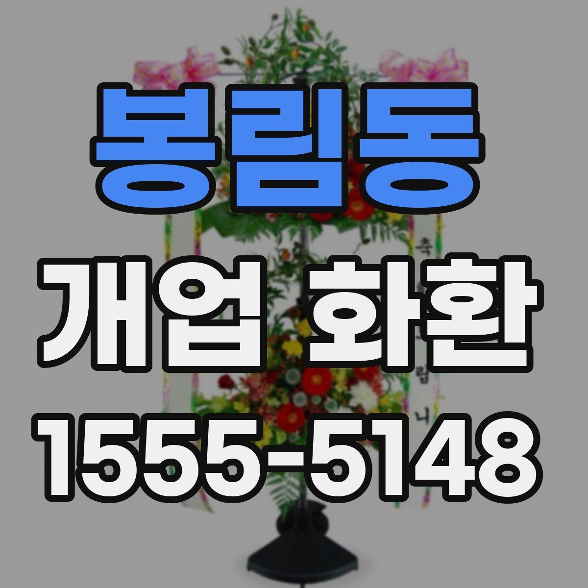 봉림동 개업 화환