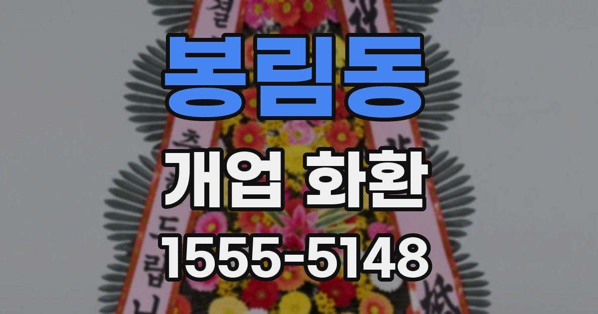 봉림동 개업 화환