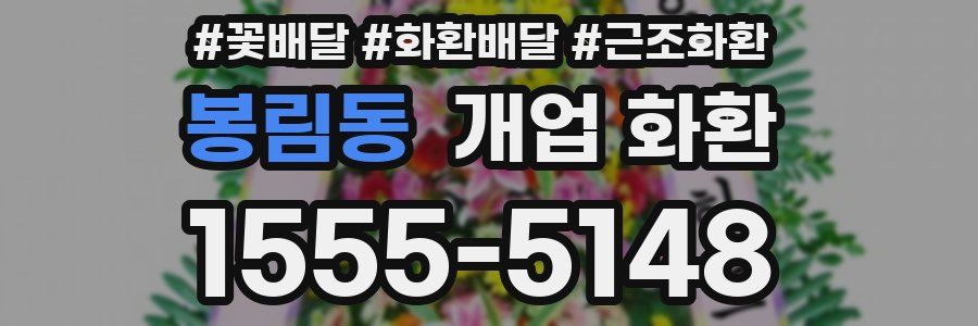 봉림동 개업 화환