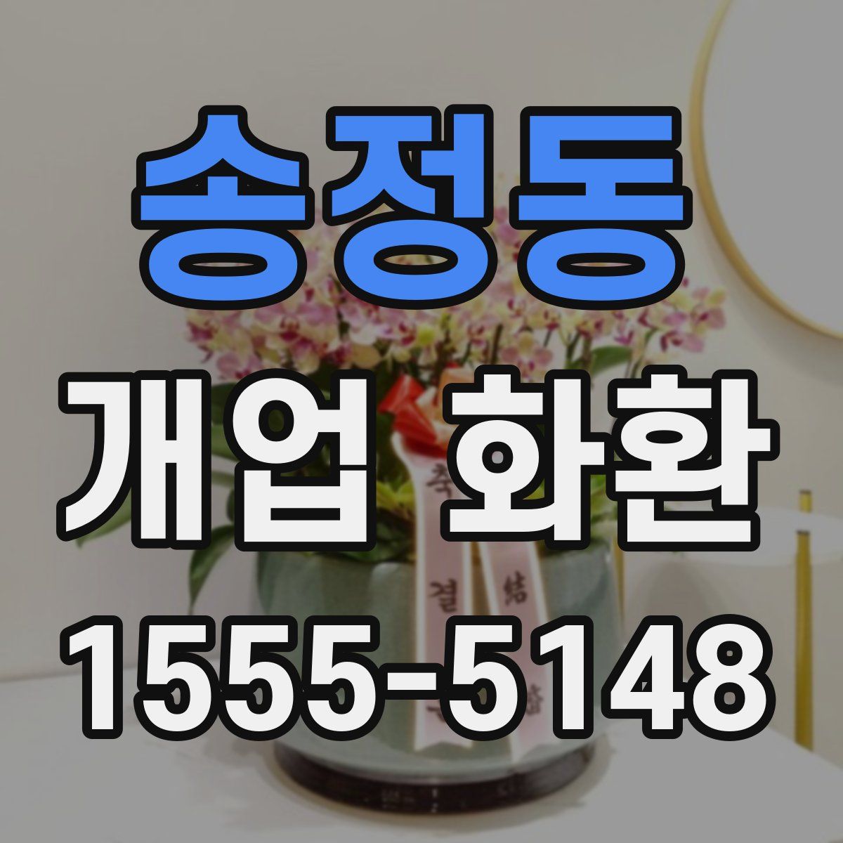 송정동 개업 화환