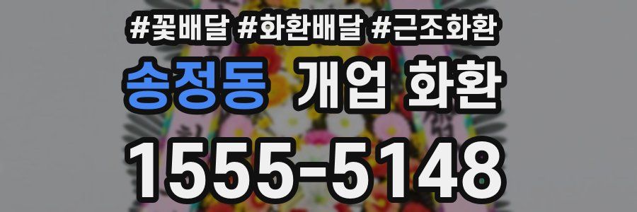 송정동 개업 화환