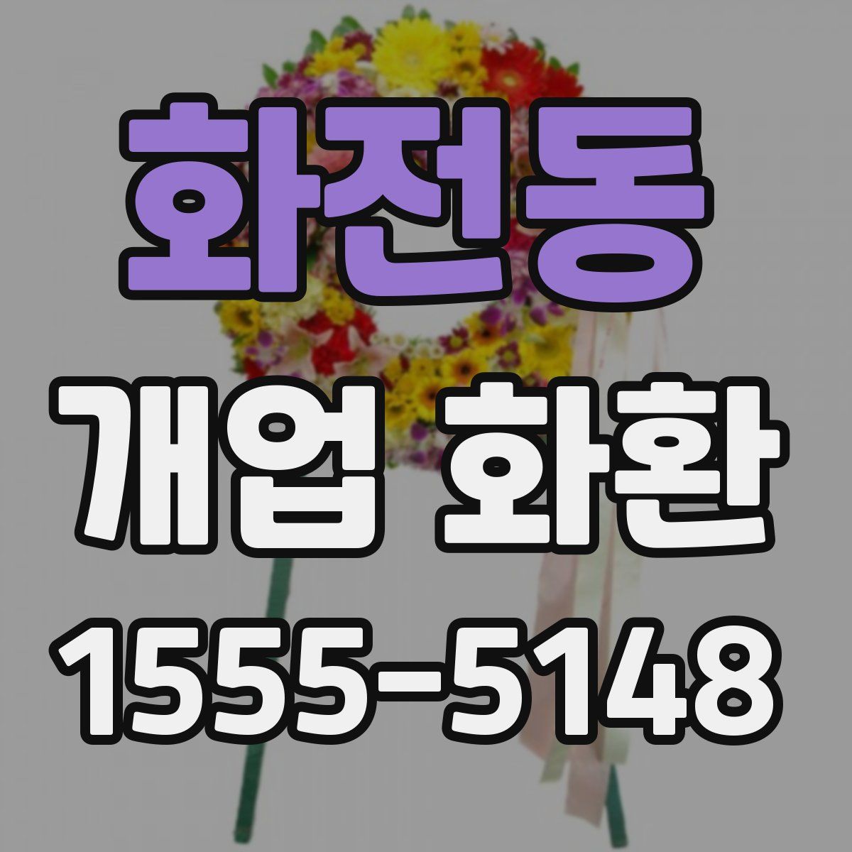 화전동 개업 화환