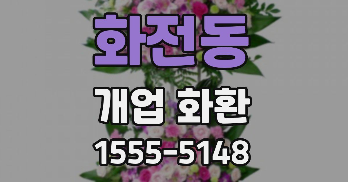 화전동 개업 화환