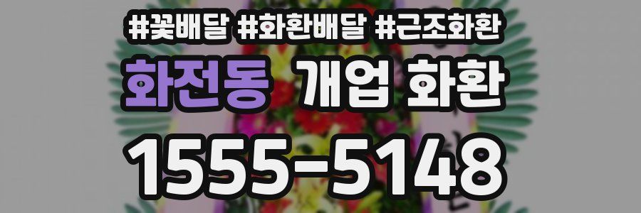 화전동 개업 화환