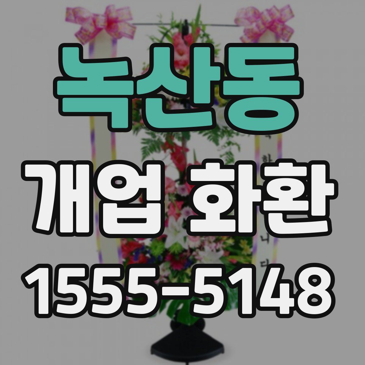 녹산동 개업 화환