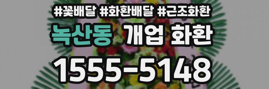 녹산동 개업 화환