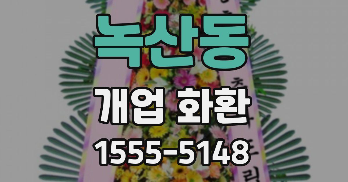 녹산동 개업 화환