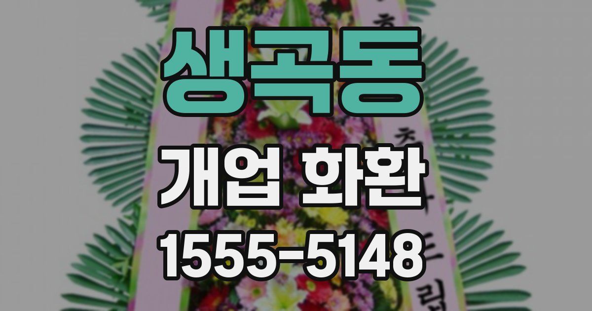 생곡동 개업 화환