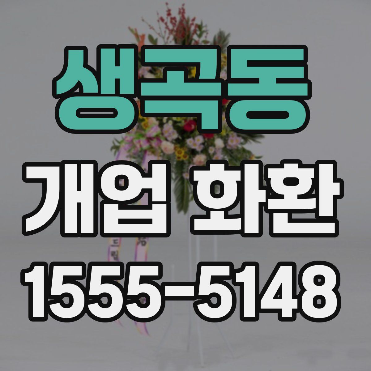 생곡동 개업 화환