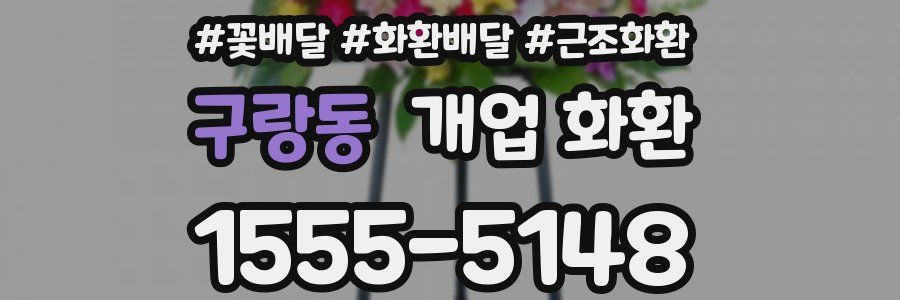 구랑동 개업 화환